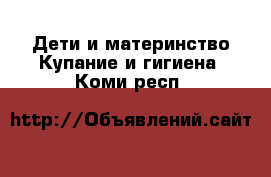 Дети и материнство Купание и гигиена. Коми респ.